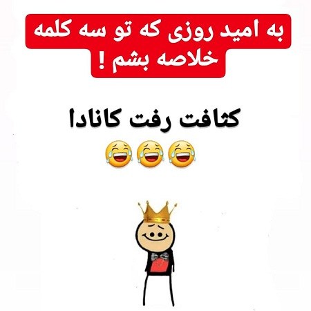 عکس نوشته خنده دار درباره کانادا رفتن