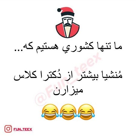 عکس نوشته خنده دار درباره منشیا