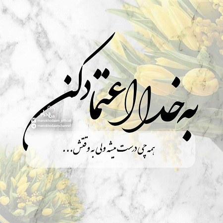 عکس نوشته نترس خدا مراقبته