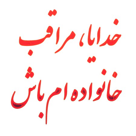 عکس نوشته خدایا مواظب خانواده ام باش