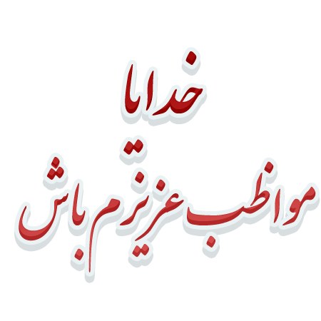 عکس نوشته خدیا مواظب عزیزم باش