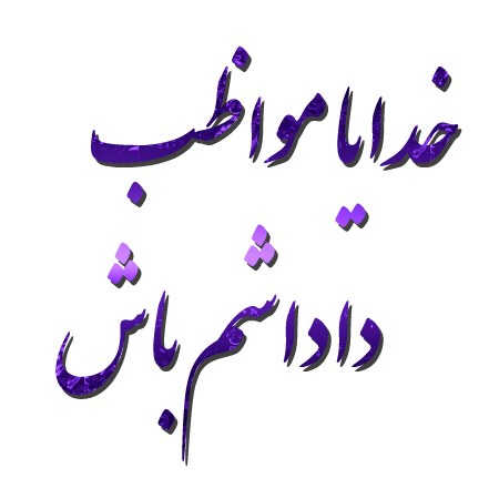 عکس نوشته خدایا مواظب داداشم باش