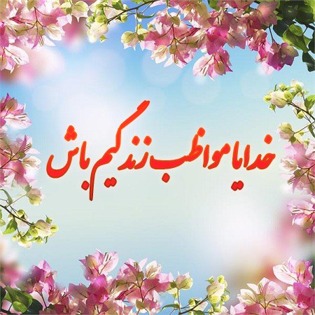 عکس نوشته خدایا مواظب زندگیم باش