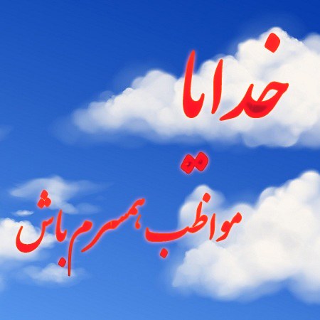 عکس نوشته خدایا مواظب همسرم باش