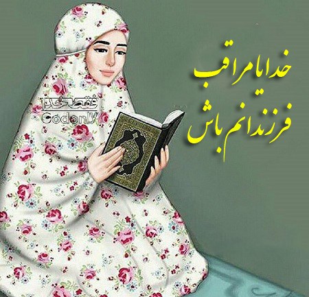 عکس نوشته خدایا مراقب فرزندانم باش