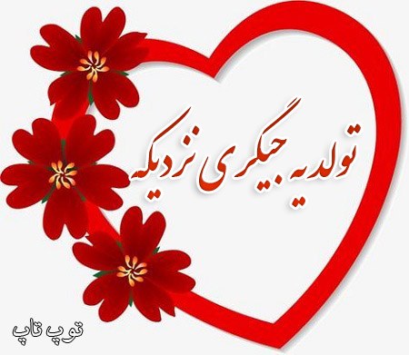 عکس نوشته خوشگل تولد یه جیگری نزدیکه برای پروفایل