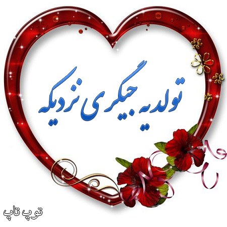 عکس نوشته تولد یه جیگری نزدیکه پسرونه