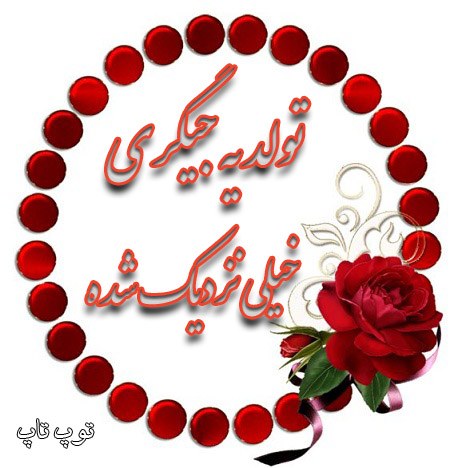 عکس پسرونه تولد یه جیگری خیلی نزدیکه