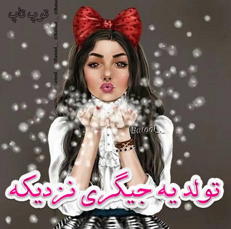 عکس نوشته تولد یه جیگری نزدیکه برای پروفایل