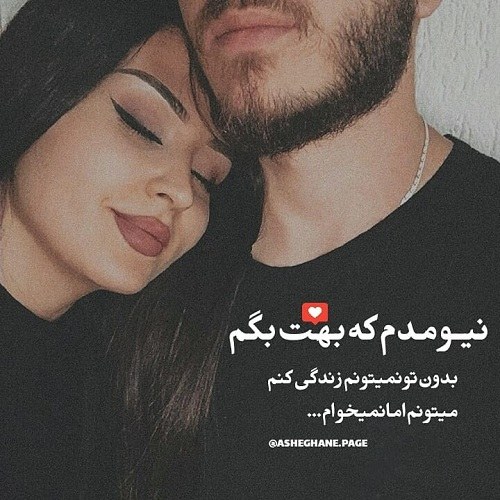 متن فوق العاده عاشقانه و تاثیر گذار برای عشقم