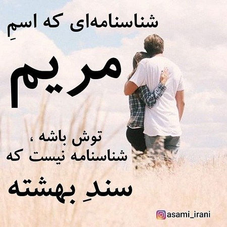 متن احساسی و کوتاه درباره اسم مریم