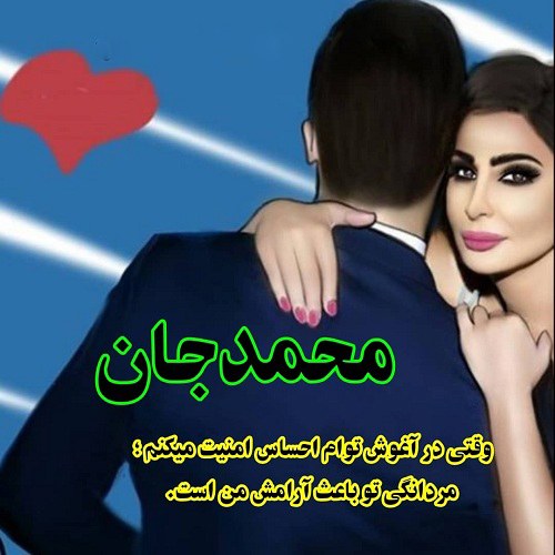 متن کوتاه و احساسی برای اسم محمد