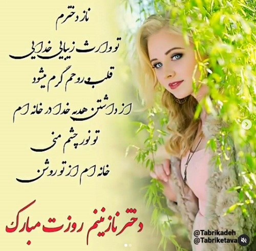 عکس نوشته دختر عزیزم روزت مبارک + متن کوتاه جدید