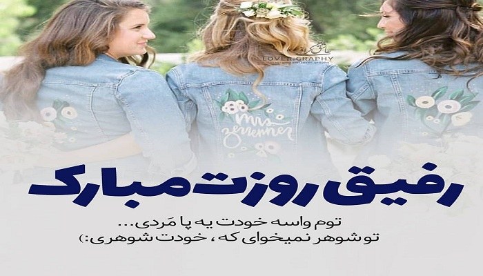 متن تبریک روز دختر به دوست صمیمی (2)