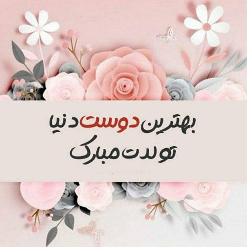 متن فوق العاده زیبا برای تولد دوست