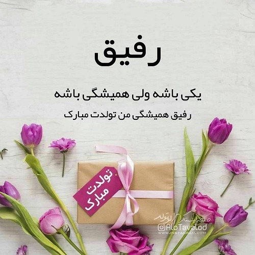 متن فوق العاده برای تبریک تولد به رفیق