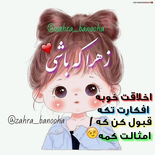 دلنوشته کوتاه تولد دوستم زهرا