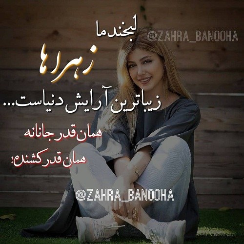 جمله های قشنگ برای تبریک تولد به دوستم زهرا