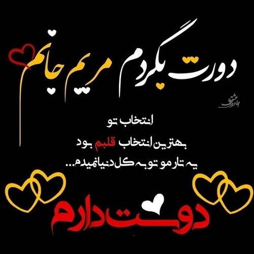 عکس نوشته عاشقانه علی و مریم