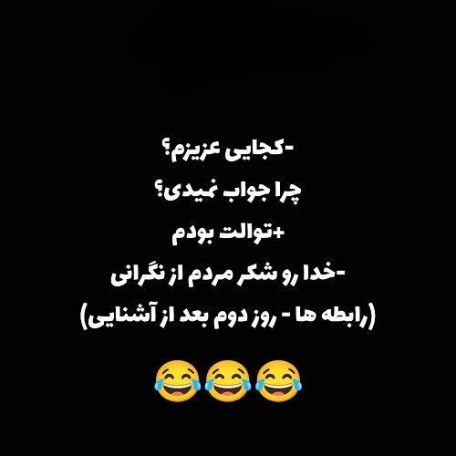 مطالب خنده دار برای استوری ، عکس متن خنده دار برای استوری