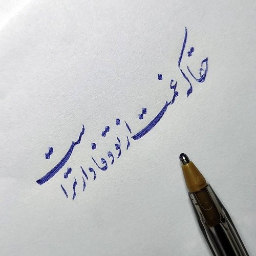 عکس نوشته با خودکار روی کاغذ ، متن برای تمرین دست خط