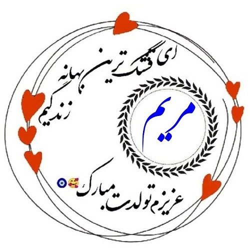 پروفایل اسم مریم و اسماعیل ، پروفایل اسم مریم و احسان