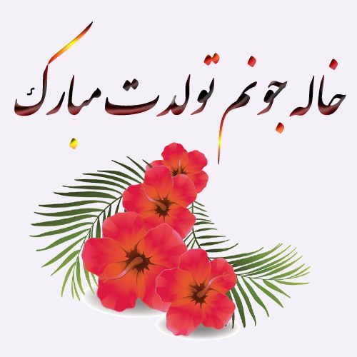 عکس نوشته تولد خاله ، تولد خاله جونم نزدیکه