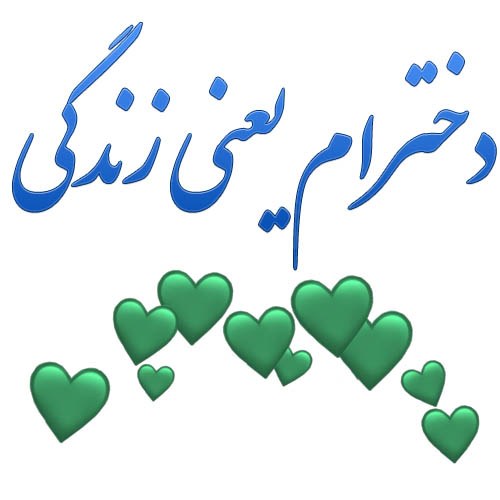 عکس نوشته دخترام زندگیم + متن