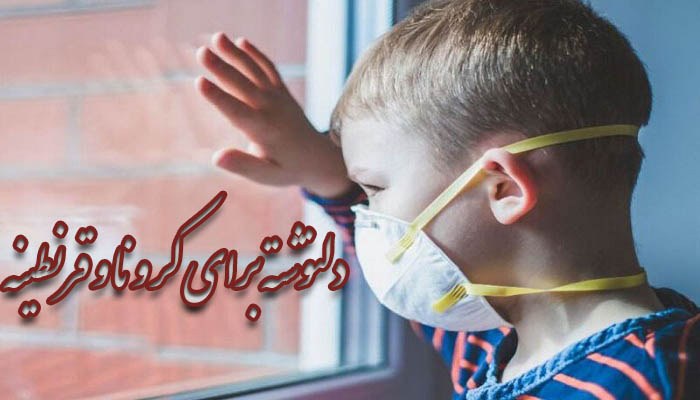 دلنوشته برای کرونا و قرنطینه