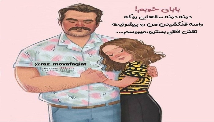 متن زیبا درباره پدر برای وضعیت واتساپ