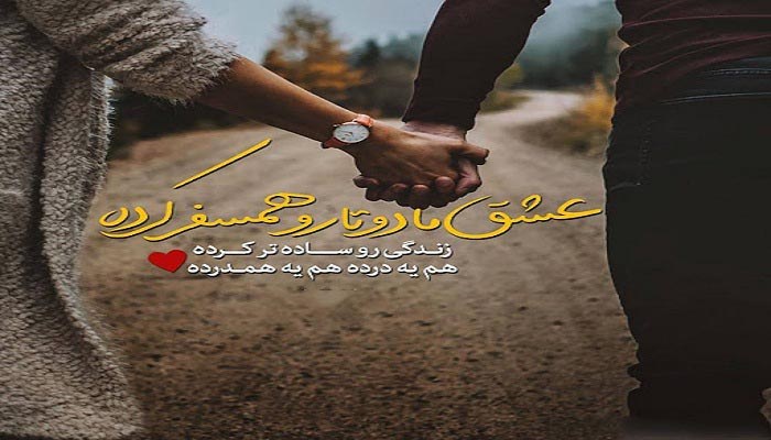 متن عاشقانه در مورد سفر با همسفر (2)