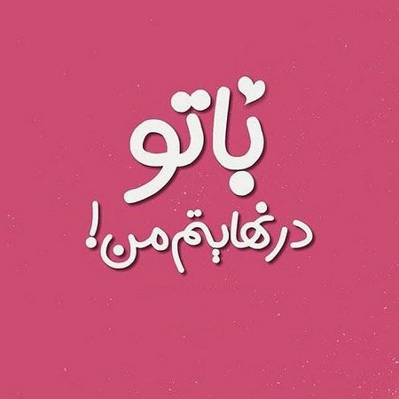 زیباترین متن در وصف همسر جدید