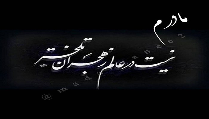 زیباترین متن در وصف مادر از دست رفته