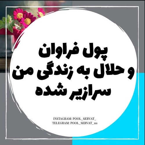 عکس نوشته انگیزشی درباره ثروت