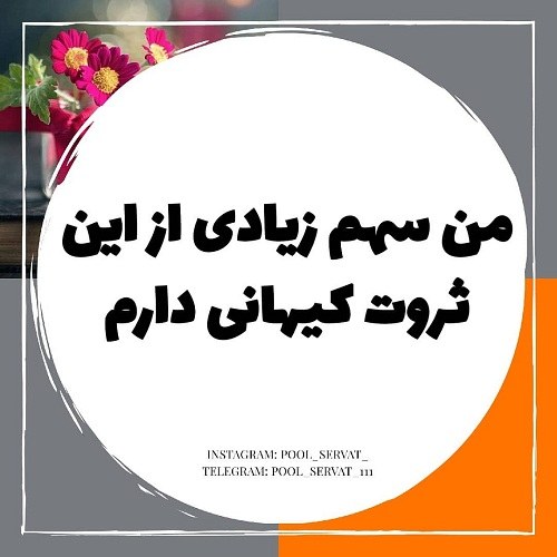 عکس پروفایل انگیزشی راجب ثروت