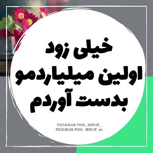 جملات انگیزشی ثروتمند شدن با عکس نوشته