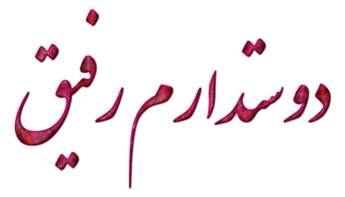 کلیپ کوتاه درباره دوست داشتن رفیق برای وضعیت