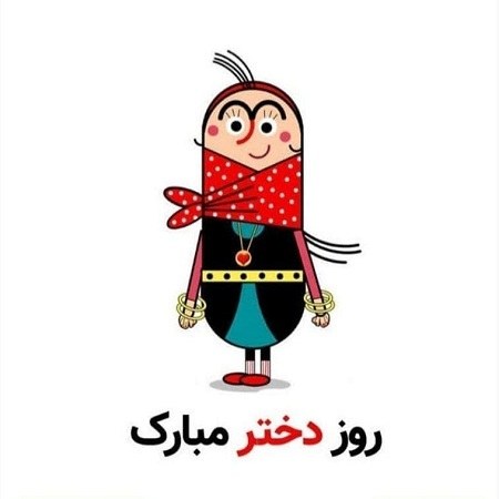 عکس نوشته نقاشی روز دختر مبارک