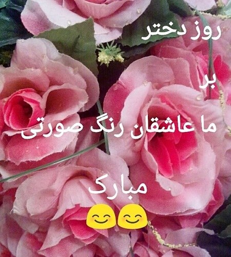 عکس نوشته روز دختر مبارکمون باشه