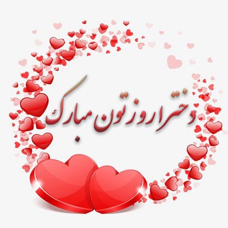 عکس نوشته دخترا روزتون مبارک