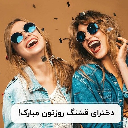 عکس نوشته دخترای قشنگ روزتون مبارک