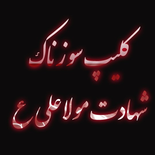 کلیپ کوتاه شهادت امام علی ع برای وضعیت واتساپ - تــــــــوپ ...