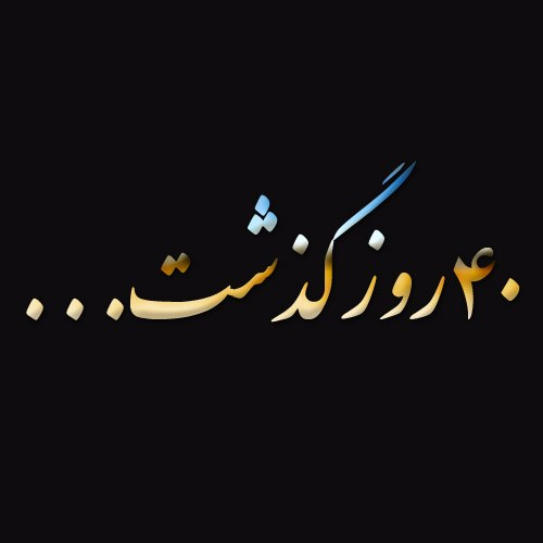 چهلم مادرم نزدیکه ، چهل روز از نبودنت گذشت مادر