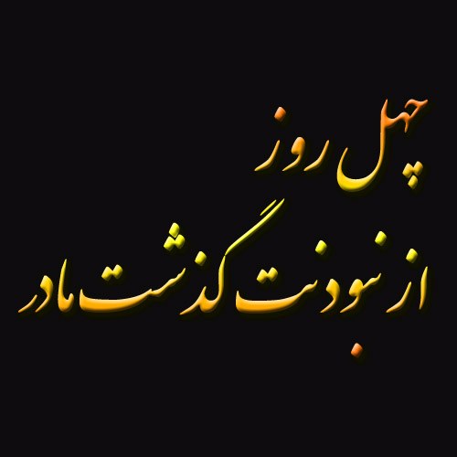 متن برای چهلم مادر بزرگ ، چهل عکس پروفایل چهلمین روز درگذشت