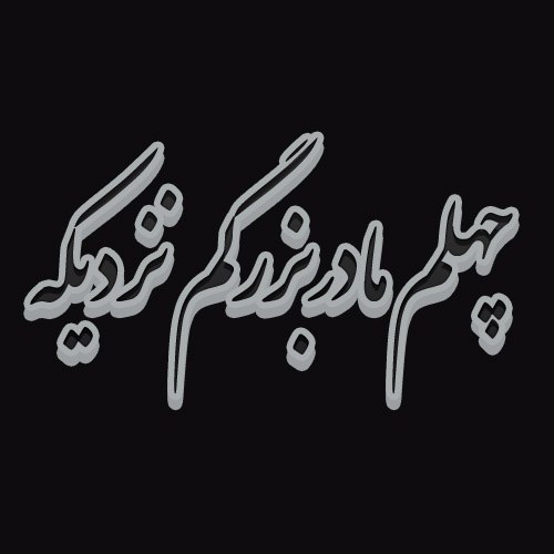 عکس نوشته چهلم مادربزرگم نزدیکه