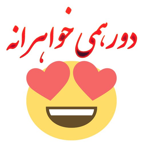 پروفایل گروه دورهمی خواهرانه