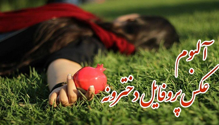 عکس پروفایل دخترونه (+گالری تصاویر)