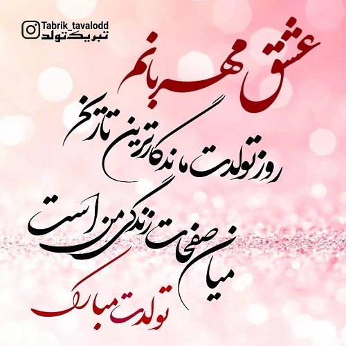 عکس نوشته عشق مهربونم تولدت مبارک