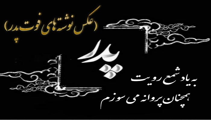 عکس نوشته در مورد پدر فوت شده