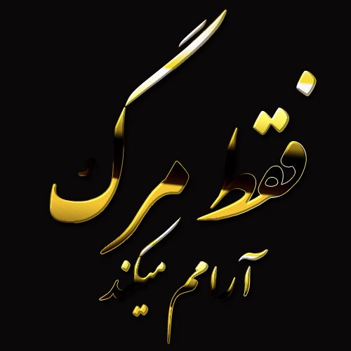 عکس نوشته فقط مرگ آرامم میکند